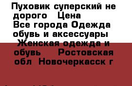  Пуховик суперский не дорого › Цена ­ 5 000 - Все города Одежда, обувь и аксессуары » Женская одежда и обувь   . Ростовская обл.,Новочеркасск г.